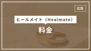 ヒールメイトの料金を男性・女性別に解説！料金プラン別使える機能一覧も！のアイキャッチ画像