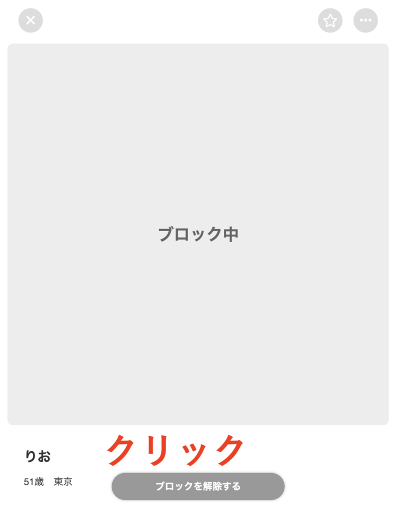 ブロックを解除する