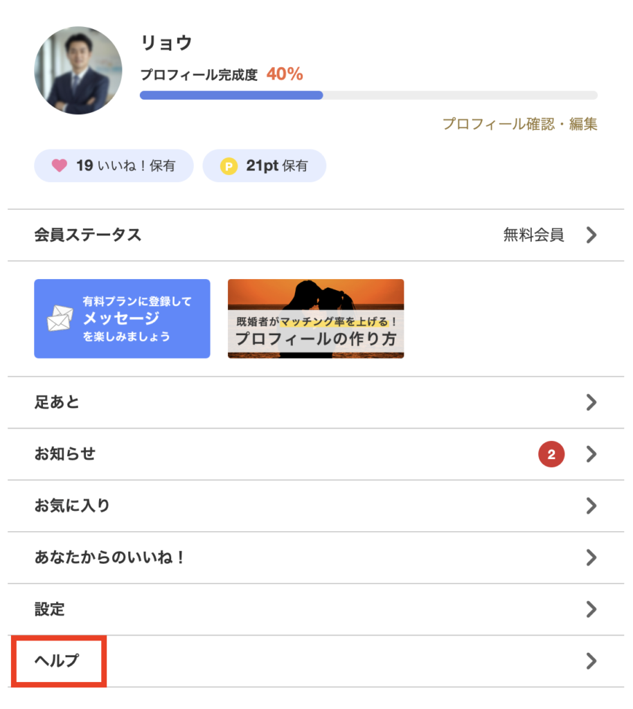 マイページの「ヘルプ」
