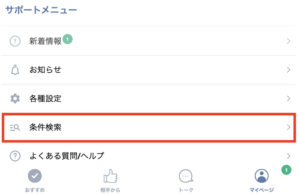 マイページの「検索条件」