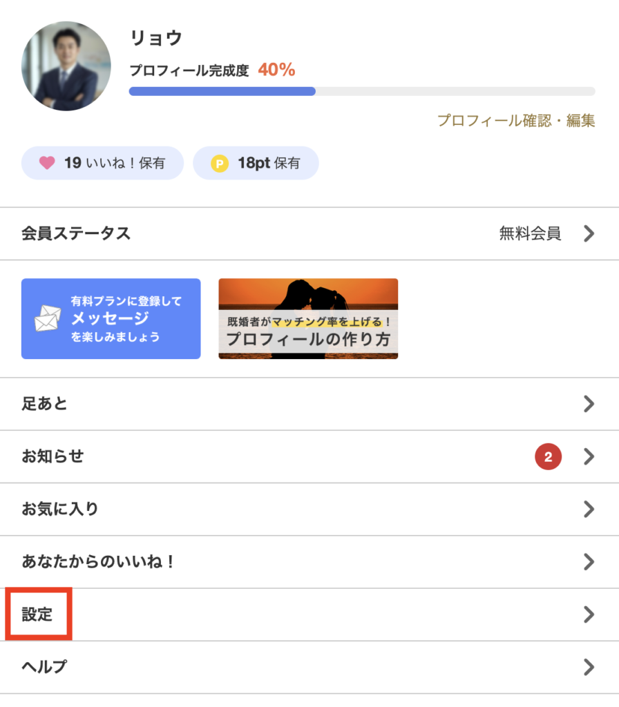 マイページの「設定」