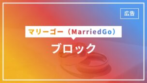 マリーゴーでブロックされたらどうなる？退会したものとして表示されます！のアイキャッチ画像