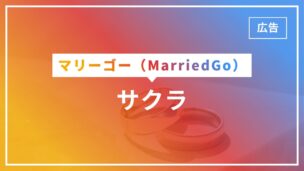 マリーゴーにサクラがいない理由を徹底解説！業者はいる可能性ありますのアイキャッチ画像