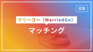 マリーゴーのマッチングの仕組みを完全解説！マッチングしない原因は？のアイキャッチ画像