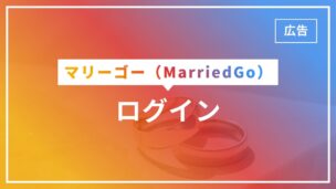 マリーゴーのログイン機能完全版！ログインできない場合は？ログイン時間はわかる？何ポイント？のアイキャッチ画像