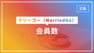 マリーゴーの会員数は非公開！累計マッチング数は20万件超！運営会社は？のアイキャッチ画像