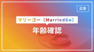 マリーゴーの年齢確認・本人確認とは？時間かかる？遅い場合はどうすればいい？のアイキャッチ画像