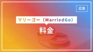 マリーゴーの料金は月額2,980円から！女性は無料！他の既婚者マッチングアプリと比べると？のアイキャッチ画像