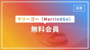 マリーゴーの無料会員でできることは？退会はできる？できます！のアイキャッチ画像