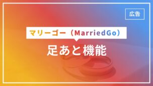 マリーゴーの足あと機能とは？付いていた足あとが消えた理由は？のアイキャッチ画像