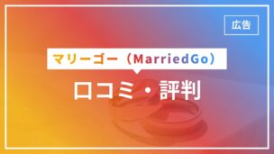 マリーゴー（既婚者アプリ）の口コミ・評判を徹底解剖！実際の利用者に聞いてみたのアイキャッチ画像