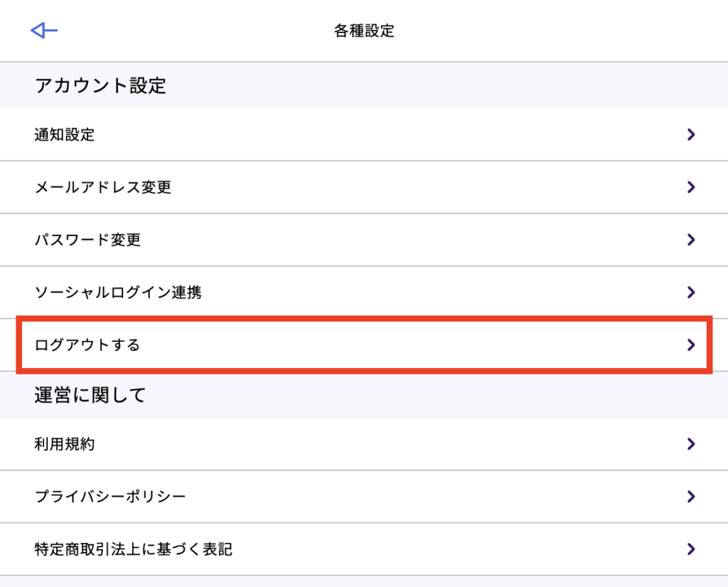 ログアウトする