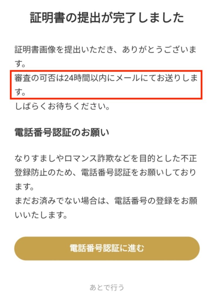 審査の可否は24時間以内にメールにてお送りします