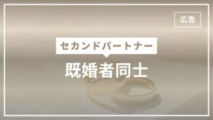 既婚者同士のセカンドパートナーに多い特徴や注意点を徹底解説！のアイキャッチ画像