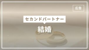 結婚してセカンドパートナーを持つと夫婦関係にどんなリスクがあるのかのアイキャッチ画像