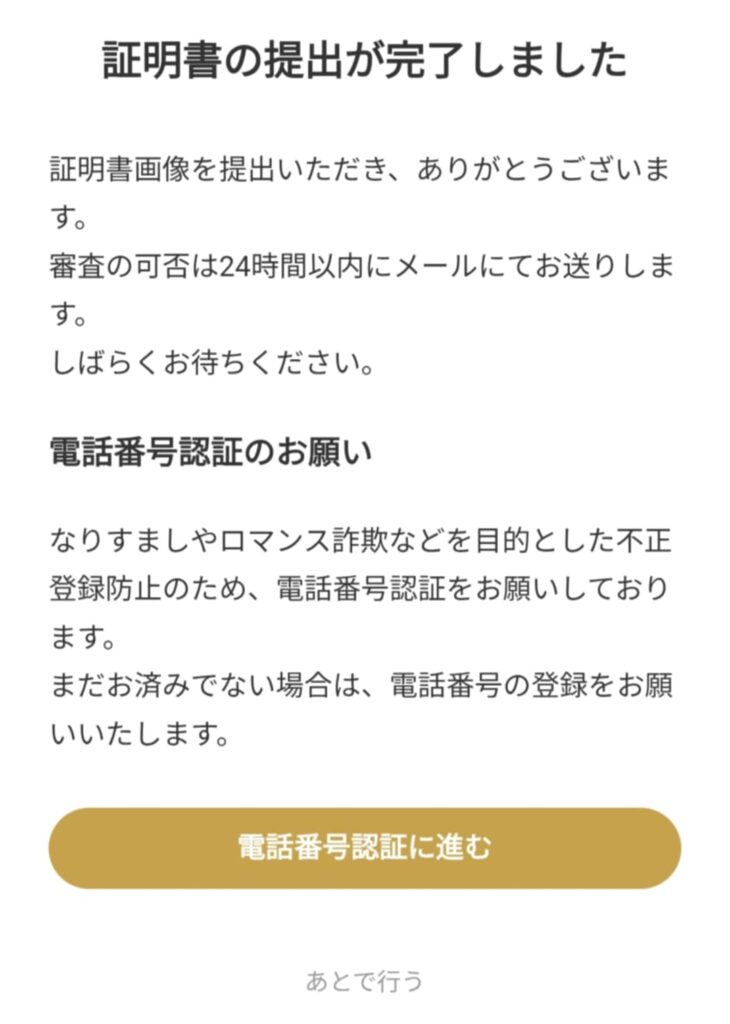 証明書の提出が完了しました