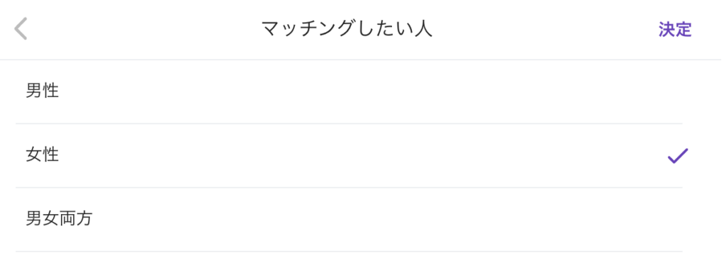 「マッチングしたい人」の選択画面