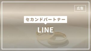 セカンドパートナーとのLINEを完全解説！LINEだけはあり？連絡頻度は？のアイキャッチ画像
