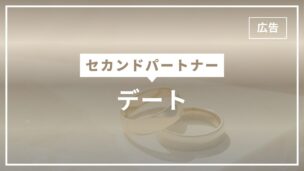 セカンドパートナーとのデートを完全解剖！おすすめスポットや会う頻度・注意点は？のアイキャッチ画像