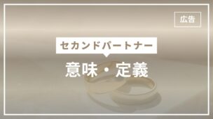 セカンドパートナーとは？意味・定義は？どんな関係性ですか？超わかりやすく解説のアイキャッチ画像