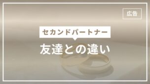 セカンドパートナーと友達の違いを10の観点から専門家がわかりやすく解説！のアイキャッチ画像