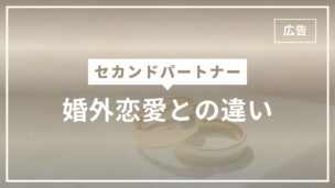 セカンドパートナーと婚外恋愛の違いを定義からわかりやすく解説！のアイキャッチ画像