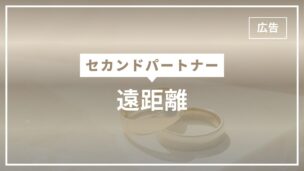 セカンドパートナーと遠距離は可能？続けるコツやメリット・デメリットは？のアイキャッチ画像