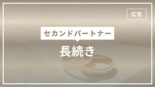 セカンドパートナーと長続きするためのコツ10選！長続きしないパターンの特徴は？のアイキャッチ画像