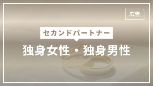 セカンドパートナーに独身女性・独身男性はありですが注意点もありますのアイキャッチ画像
