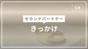 既婚者でセカンドパートナーがいる人の割合は6.2%！きっかけランキング・認知度は？のアイキャッチ画像