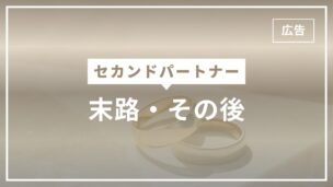 セカンドパートナーの末路・その後は？よくある5パターンを紹介のアイキャッチ画像