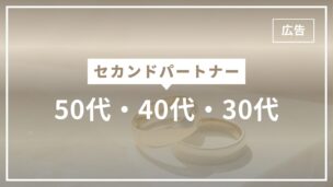 セカンドパートナーは50代・40代・30代でも見つけられます！根拠も解説！のアイキャッチ画像