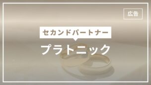 セカンドパートナーはプラトニックが必須？体の関係・肉体関係ありはNG？のアイキャッチ画像