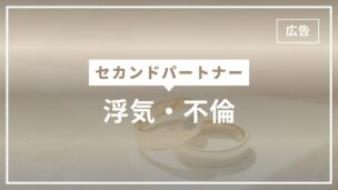 セカンドパートナーは浮気・不倫ですか？法的視点からわかりやすく解説のアイキャッチ画像