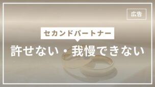 セカンドパートナーは許せない・我慢できない？許せる人は？200人にアンケート調査のアイキャッチ画像