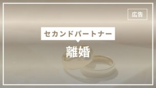 セカンドパートナーは離婚理由になる？離婚しない理由は？のアイキャッチ画像