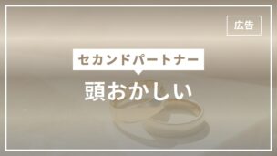 セカンドパートナーは頭おかしい・気持ち悪い・意味不明・理解できないと言われる10個の理由のアイキャッチ画像