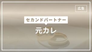 セカンドパートナーを元カレにするメリット・デメリットと注意点まとめのアイキャッチ画像