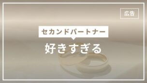 セカンドパートナーを好きすぎるのはなぜ？依存するのは危険？のアイキャッチ画像