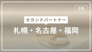 セカンドパートナーを札幌や名古屋・福岡で探す方法をわかりやすく解説のアイキャッチ画像