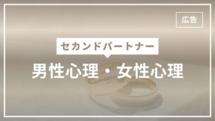 セカンドパートナーを求める男性心理と女性心理を完全解説！男女でどう違う？のアイキャッチ画像