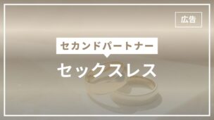 セックスレスでセカンドパートナーを求めても大丈夫？法的観点含めわかりやすく解説のアイキャッチ画像