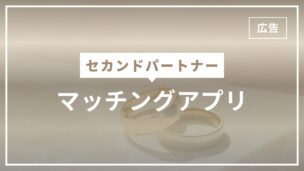 マッチングアプリでセカンドパートナーは簡単に見つかる！無料は？アプリのおすすめ・口コミは？のアイキャッチ画像