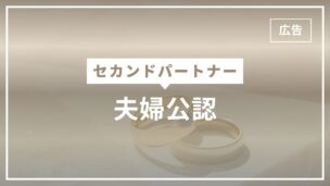 夫婦公認セカンドパートナーとは？夫婦公認にするためのポイントのアイキャッチ画像