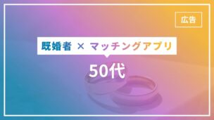 既婚者でマッチングは50代でも可能です！マッチングのポイントを徹底解説のアイキャッチ画像
