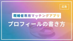 既婚者マッチングアプリのプロフィールの書き方ポイント5選！自己紹介例文付き！のアイキャッチ画像