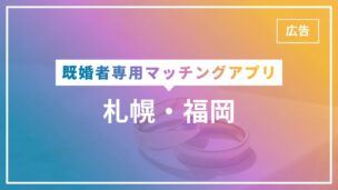 札幌・福岡で既婚者がマッチングアプリを使えば余裕でマッチングする理由のアイキャッチ画像
