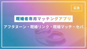 アフタヌーン・既婚リンク・既婚マッチ・セパの特徴や料金を徹底解説！のアイキャッチ画像