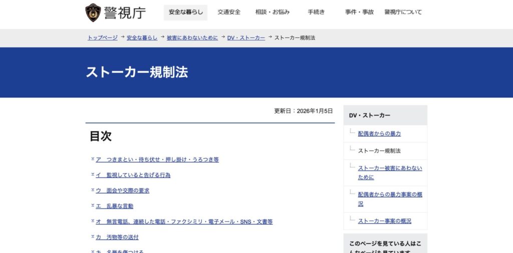 ストーカー規制法