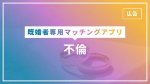不倫したい！するには既婚者マッチングアプリが最適？のアイキャッチ画像